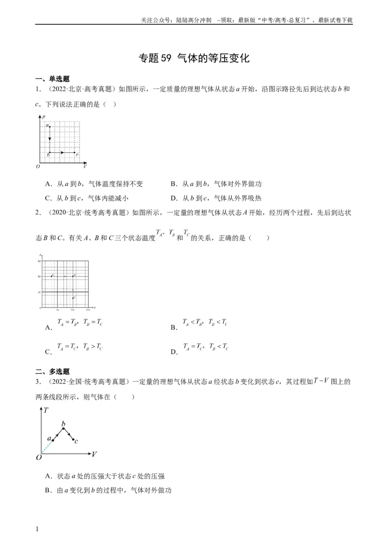 《专题58气体的等圧変化（学生版）（全国通用）_04-物理-高考总复习_专项复习_2024年_十年（2014-2023）高考物理真题分项汇编（全国通用）》第1页预览