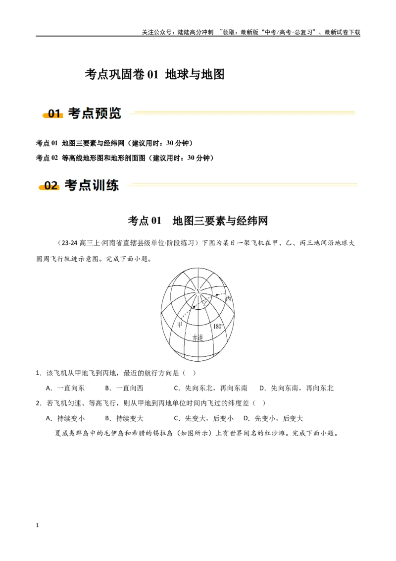 《考点巩固卷01地球与地图-（新高考通用）（学生版）_07-地理-高考总复习_一轮复习_2025年_2025年高考地理一轮复习考点复习卷（新高考通用）》第1页预览