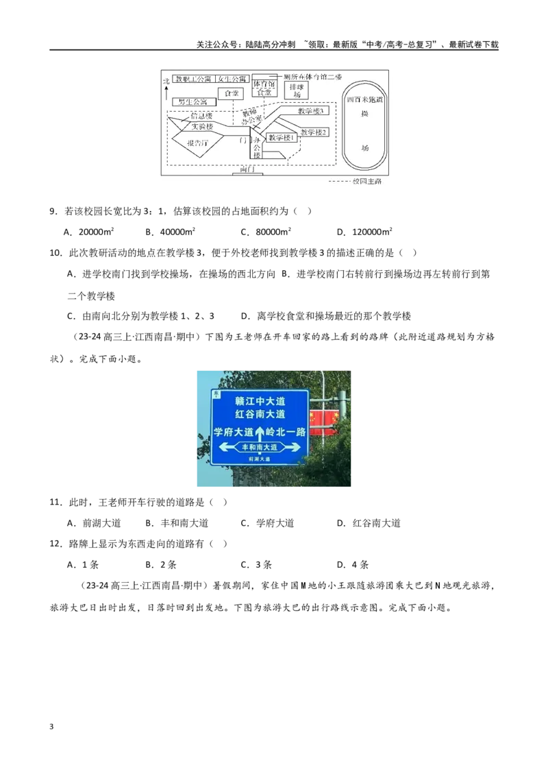《考点巩固卷01地球与地图-（新高考通用）（学生版）_07-地理-高考总复习_一轮复习_2025年_2025年高考地理一轮复习考点复习卷（新高考通用）》第3页预览