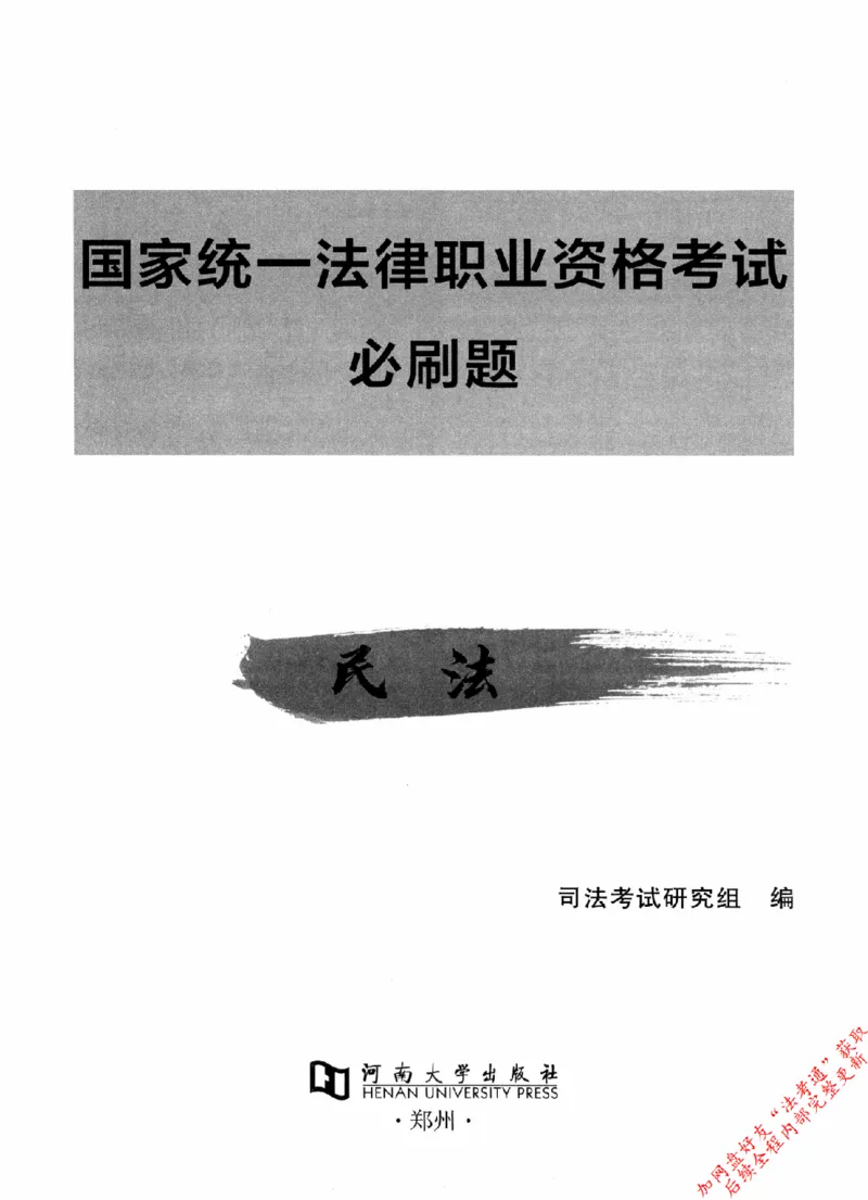 《26年法考真金题3600题民法公众号时习知新社_2026法考客观_26年法考3600必刷题》第2页预览