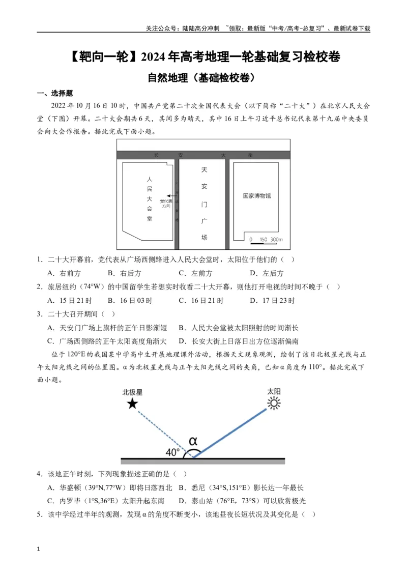 《自然地理（基础检校卷）-（原卷版）_07-地理-高考总复习_一轮复习_2024年_2024年高考地理一轮进阶复习检校通关卷_资料》第1页预览