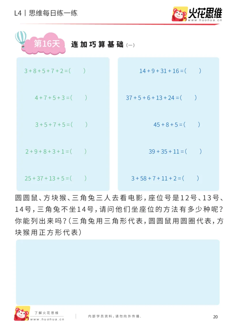 《每日一练16-一年级_(G1450)火花思维幼小衔接及L1-L5_L2完结_L2完结AI40课_07火花训练营福利合集_21天每日一练儿童计算训练题_一年级》第1页预览
