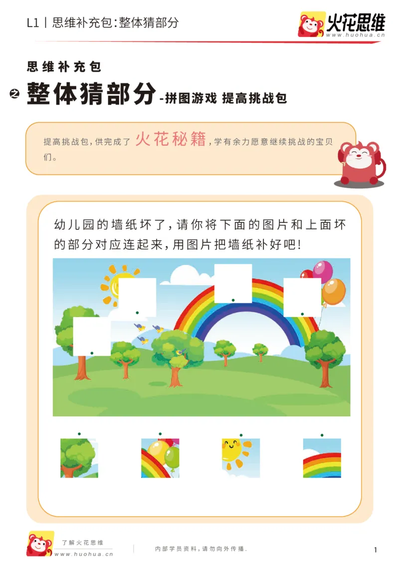 《第5专题_拼图游戏_整体猜部分_提高挑战包_201909021401501_（G1450)火花思维幼小衔接及L1-L5_L1完结_火花L1课后习题包》第1页预览