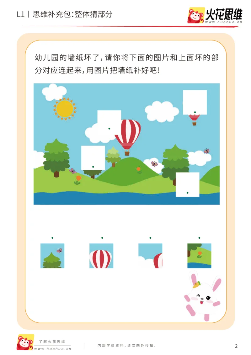 《第5专题_拼图游戏_整体猜部分_提高挑战包_201909021401501_（G1450)火花思维幼小衔接及L1-L5_L1完结_火花L1课后习题包》第2页预览