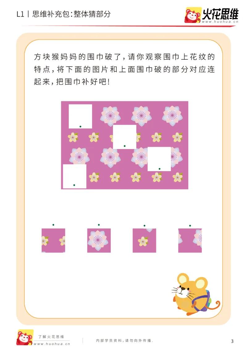 《第5专题_拼图游戏_整体猜部分_提高挑战包_201909021401501_（G1450)火花思维幼小衔接及L1-L5_L1完结_火花L1课后习题包》第3页预览