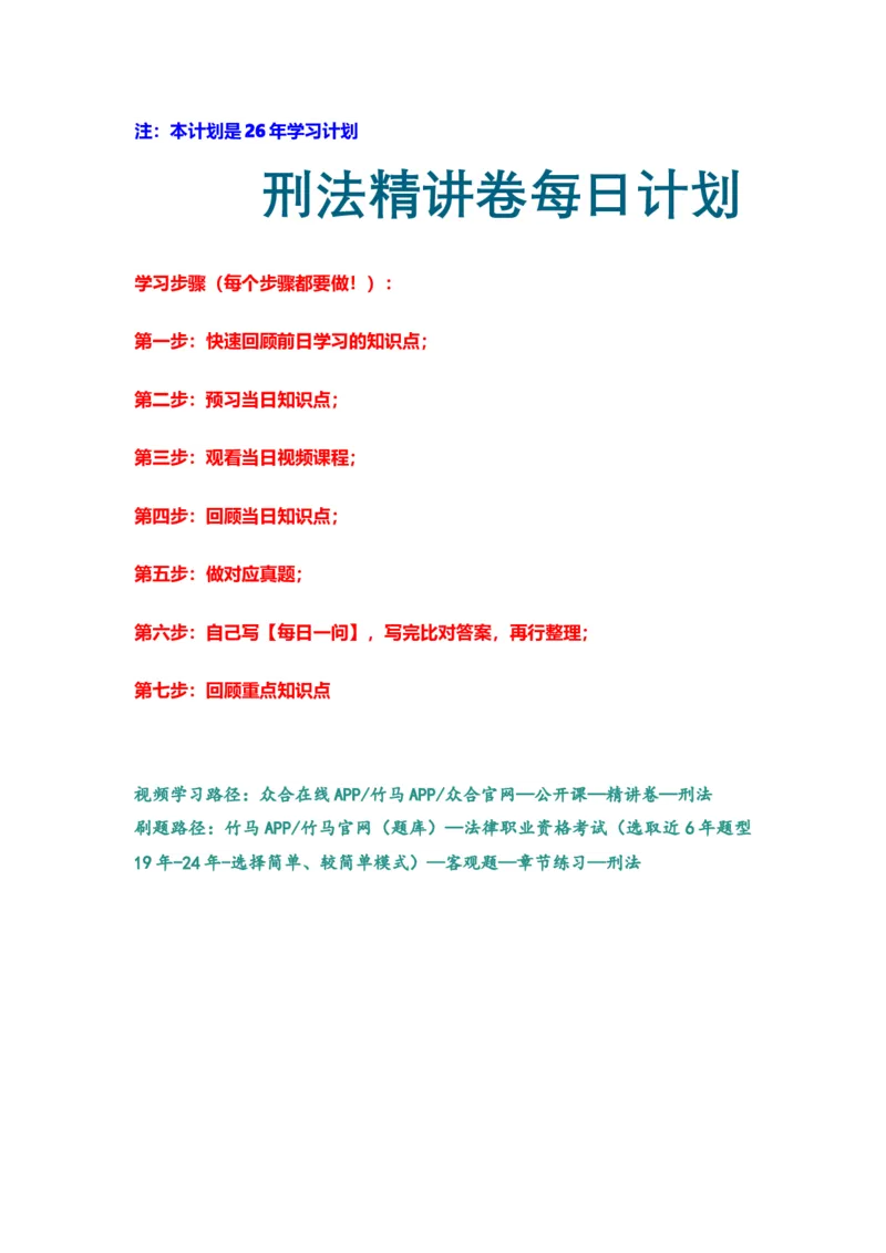 《专辅版2026年精讲卷每日计划-刑法（完结-20天）-新》第1页预览