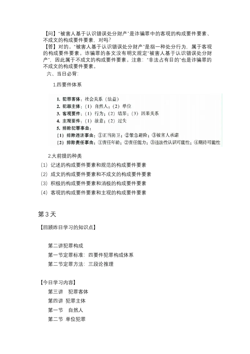 《专辅版2026年精讲卷每日计划-刑法（完结-20天）-新》第5页预览