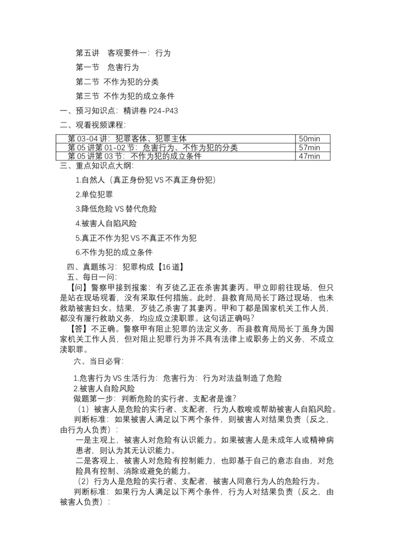 《专辅版2026年精讲卷每日计划-刑法（完结-20天）-新》第6页预览