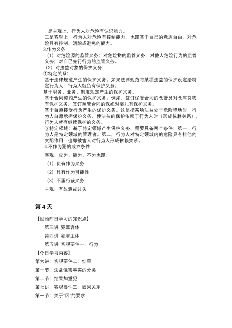 《专辅版2026年精讲卷每日计划-刑法（完结-20天）-新》第7页预览