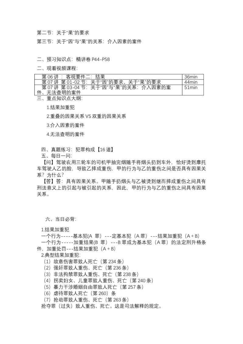《专辅版2026年精讲卷每日计划-刑法（完结-20天）-新》第8页预览
