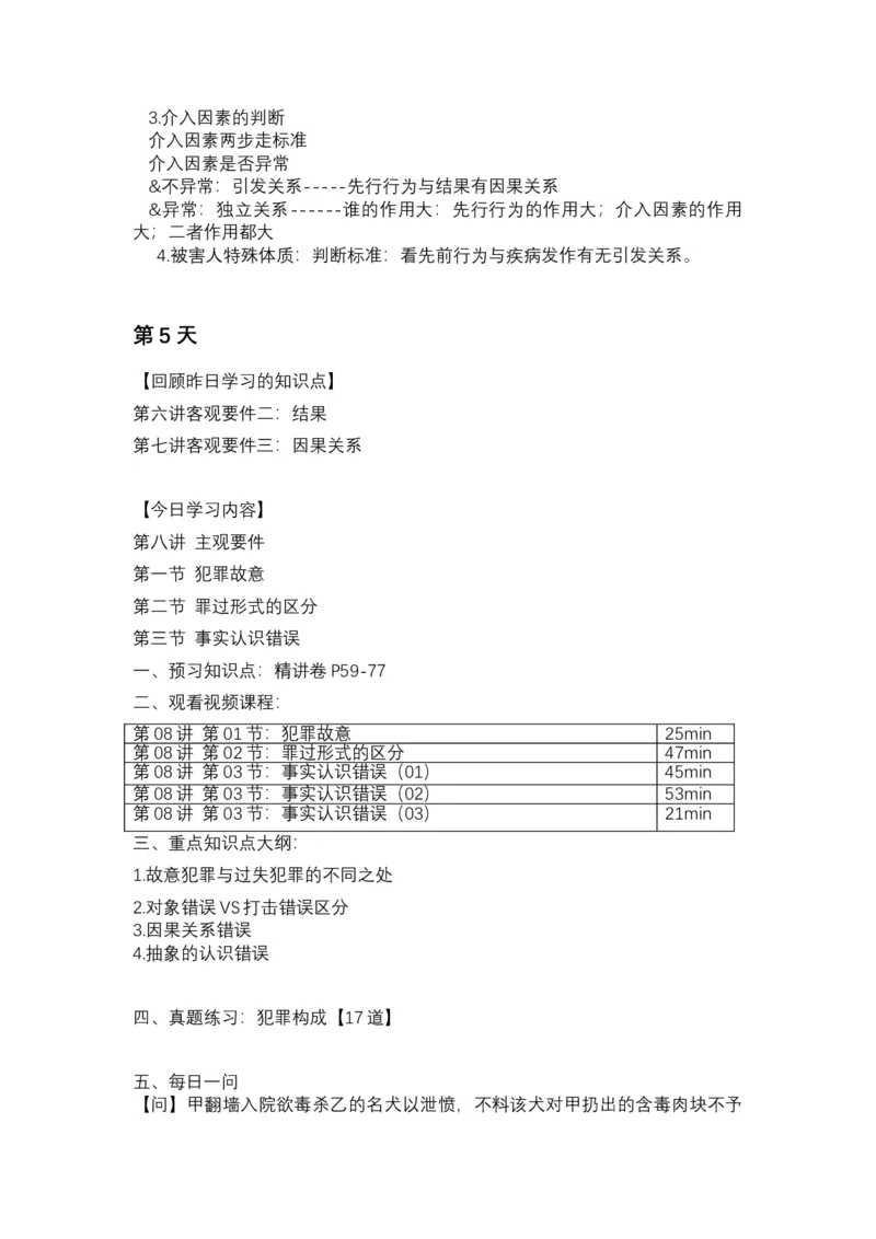 《专辅版2026年精讲卷每日计划-刑法（完结-20天）-新》第9页预览