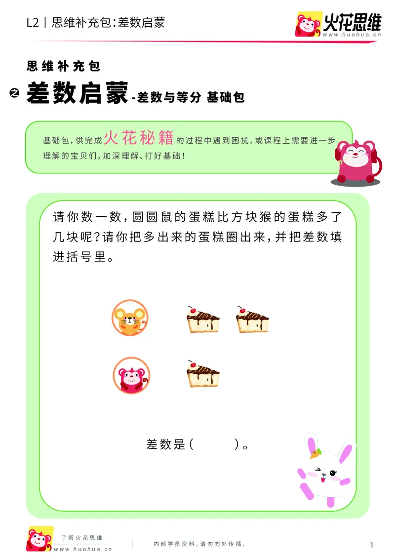 《第3专题_差数与等分_差数启蒙_基础巩固包_201908071055141_（G1450)火花思维幼小衔接及L1-L5_L2完结_L2完结AI40课_05补充资料_03差数与等分》第1页预览