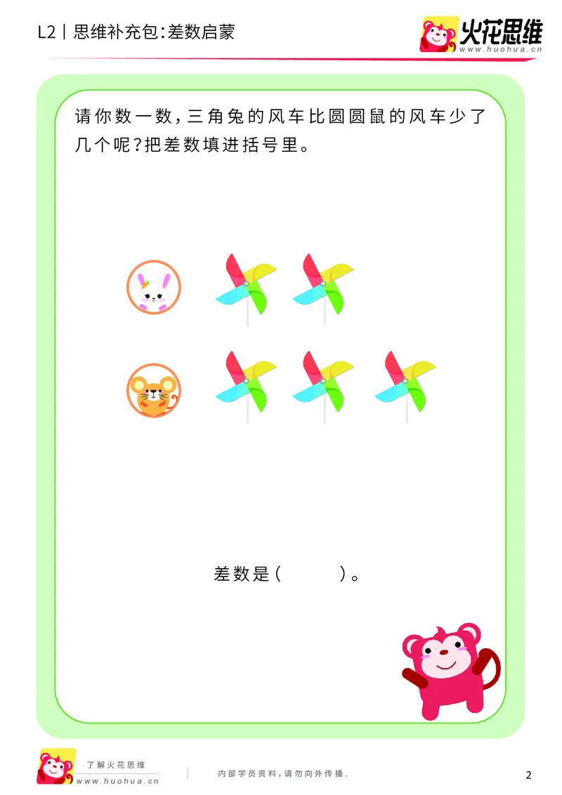 《第3专题_差数与等分_差数启蒙_基础巩固包_201908071055141_（G1450)火花思维幼小衔接及L1-L5_L2完结_L2完结AI40课_05补充资料_03差数与等分》第2页预览
