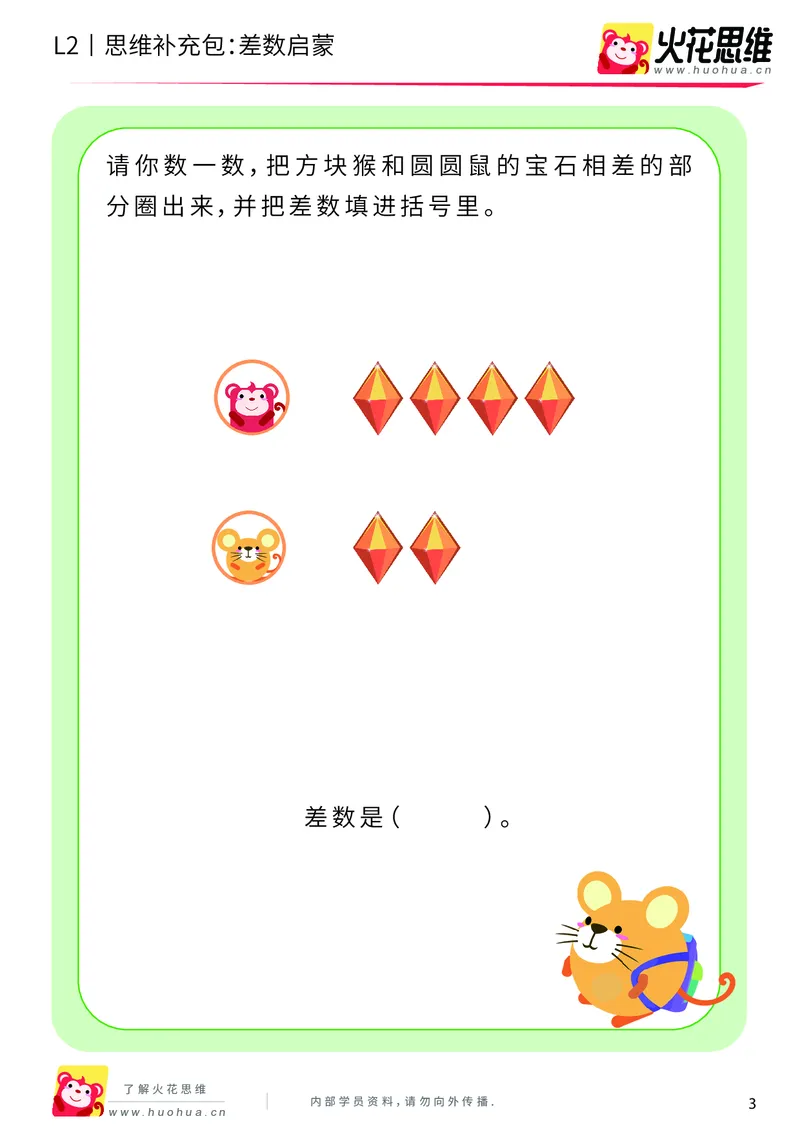 《第3专题_差数与等分_差数启蒙_基础巩固包_201908071055141_（G1450)火花思维幼小衔接及L1-L5_L2完结_L2完结AI40课_05补充资料_03差数与等分》第3页预览