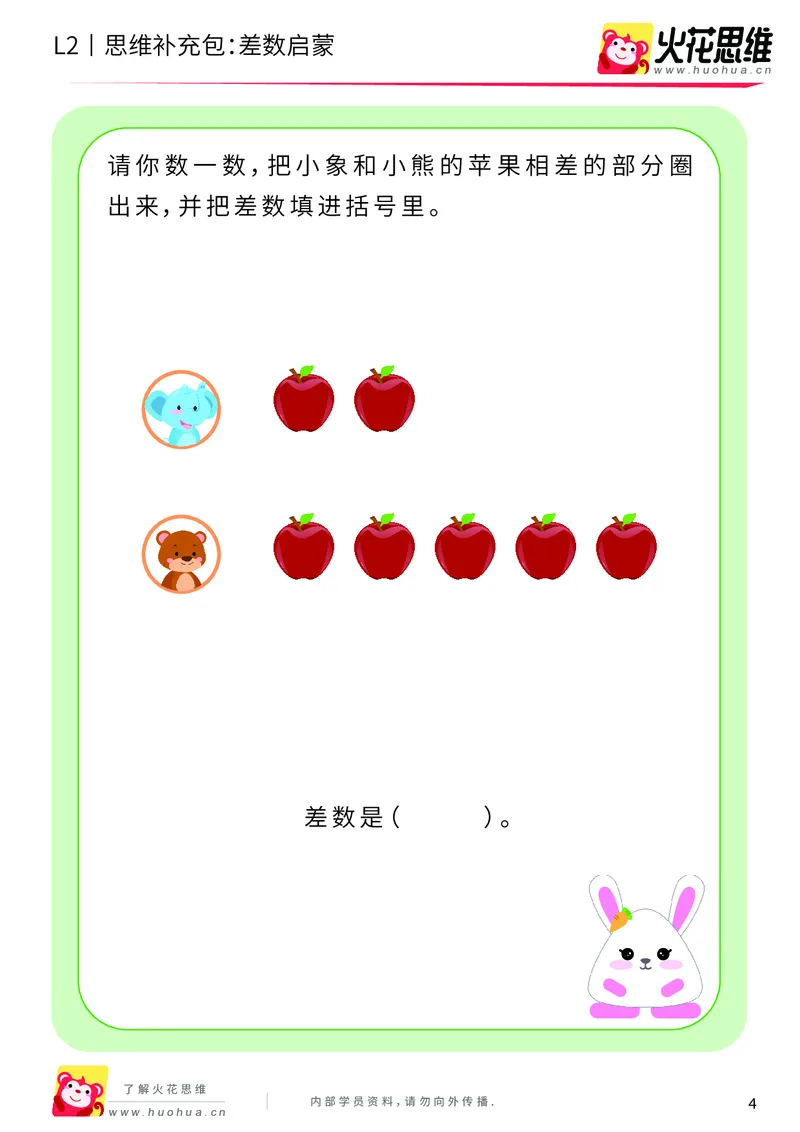 《第3专题_差数与等分_差数启蒙_基础巩固包_201908071055141_（G1450)火花思维幼小衔接及L1-L5_L2完结_L2完结AI40课_05补充资料_03差数与等分》第4页预览
