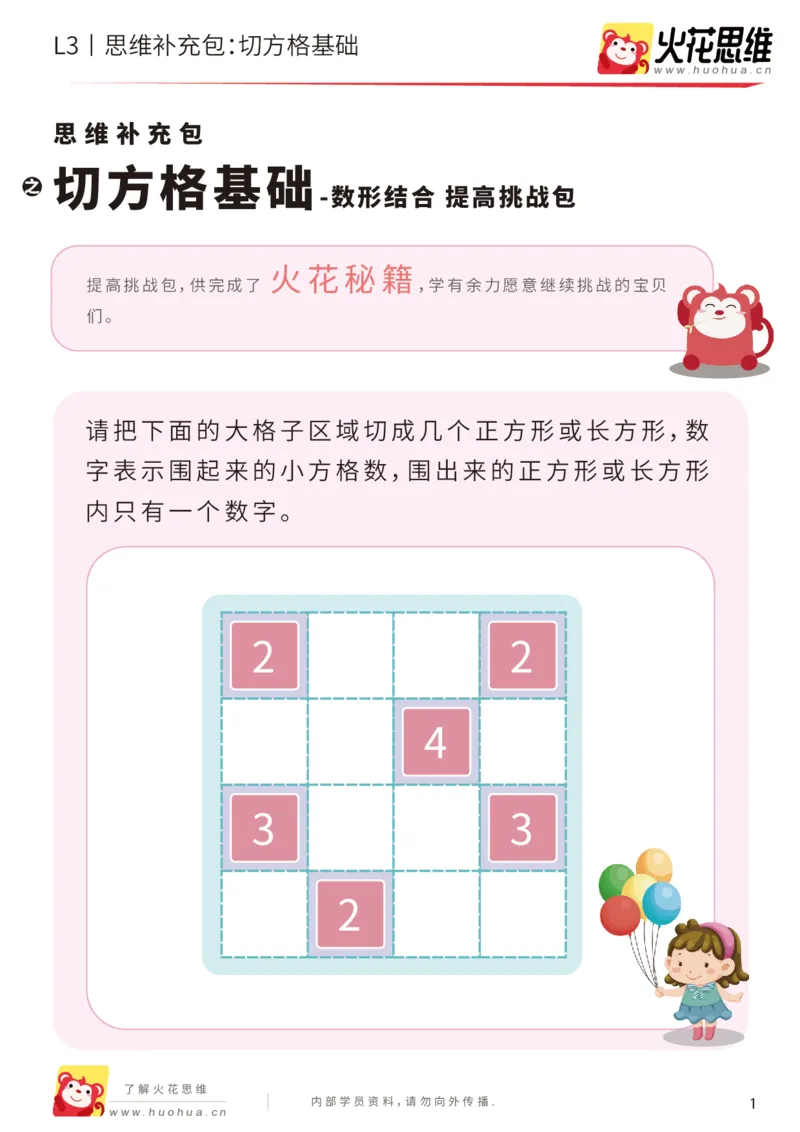 《第15专题_数形结合_切方格基础_提高挑战包_201903271502261_（G1450)火花思维幼小衔接及L1-L5_L3完结_L3完结48课_数形结合》第1页预览