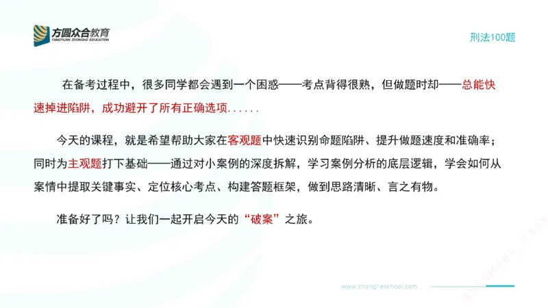 《01.刑法模型案例100题-案例1_2026法考客观_其他_刑法张YC模型案例100题(目前更新到31节)_00.配套讲义》第2页预览
