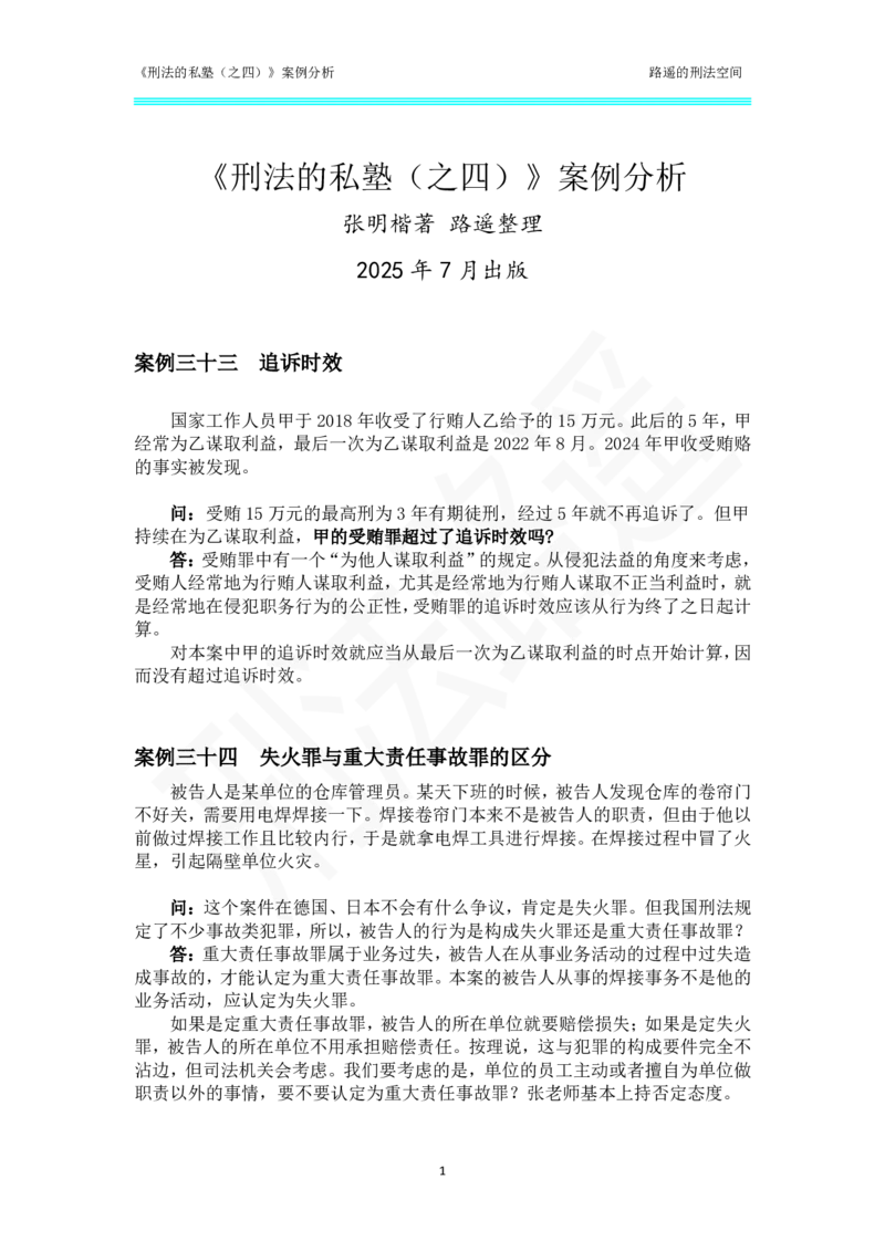 《刑法的私塾（四）17_2026法考客观_瑞-D_刑法路遥》第1页预览