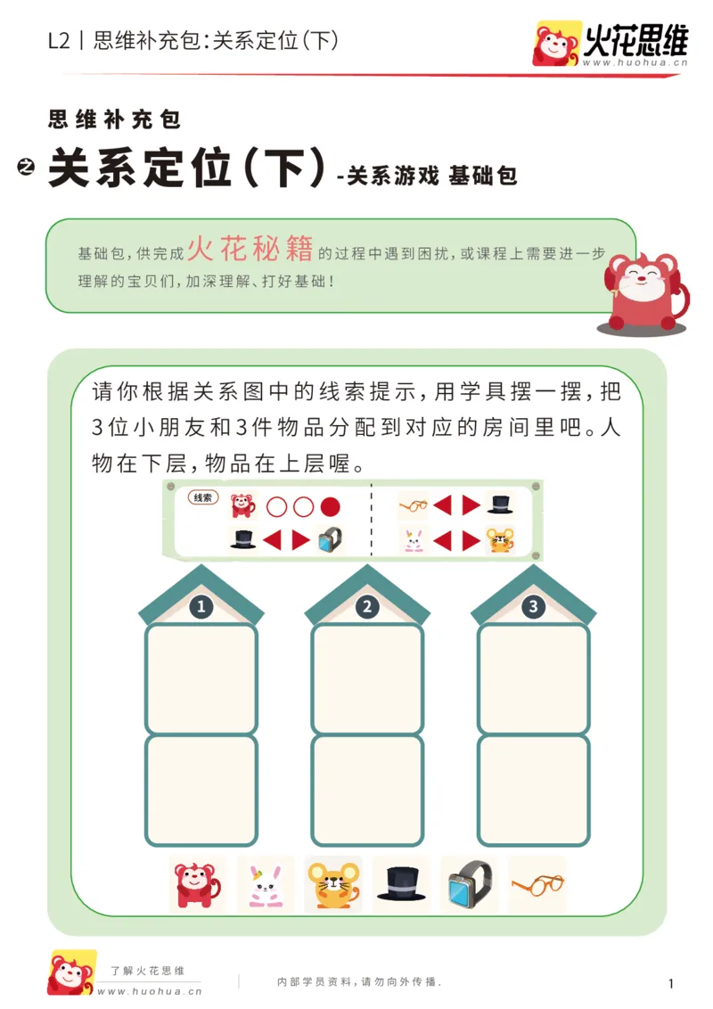 《第22专题_关系游戏_关系定位（下）_基础巩固包_202005251041031_（G1450)火花思维幼小衔接及L1-L5_L2完结_L2完结AI41-88_补充资料练习册_22关系游戏》第1页预览