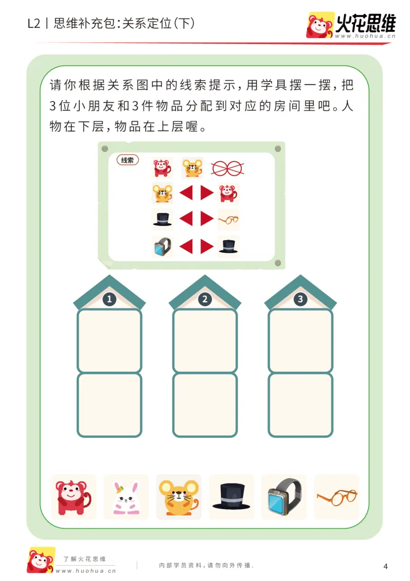 《第22专题_关系游戏_关系定位（下）_基础巩固包_202005251041031_（G1450)火花思维幼小衔接及L1-L5_L2完结_L2完结AI41-88_补充资料练习册_22关系游戏》第4页预览
