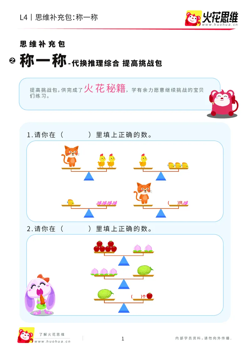《第18专题_代换推理综合_称一称_提高挑战包_202004281758241_(G1450)火花思维幼小衔接及L1-L5_L4完结_火花视频_18代换推理综合》第1页预览