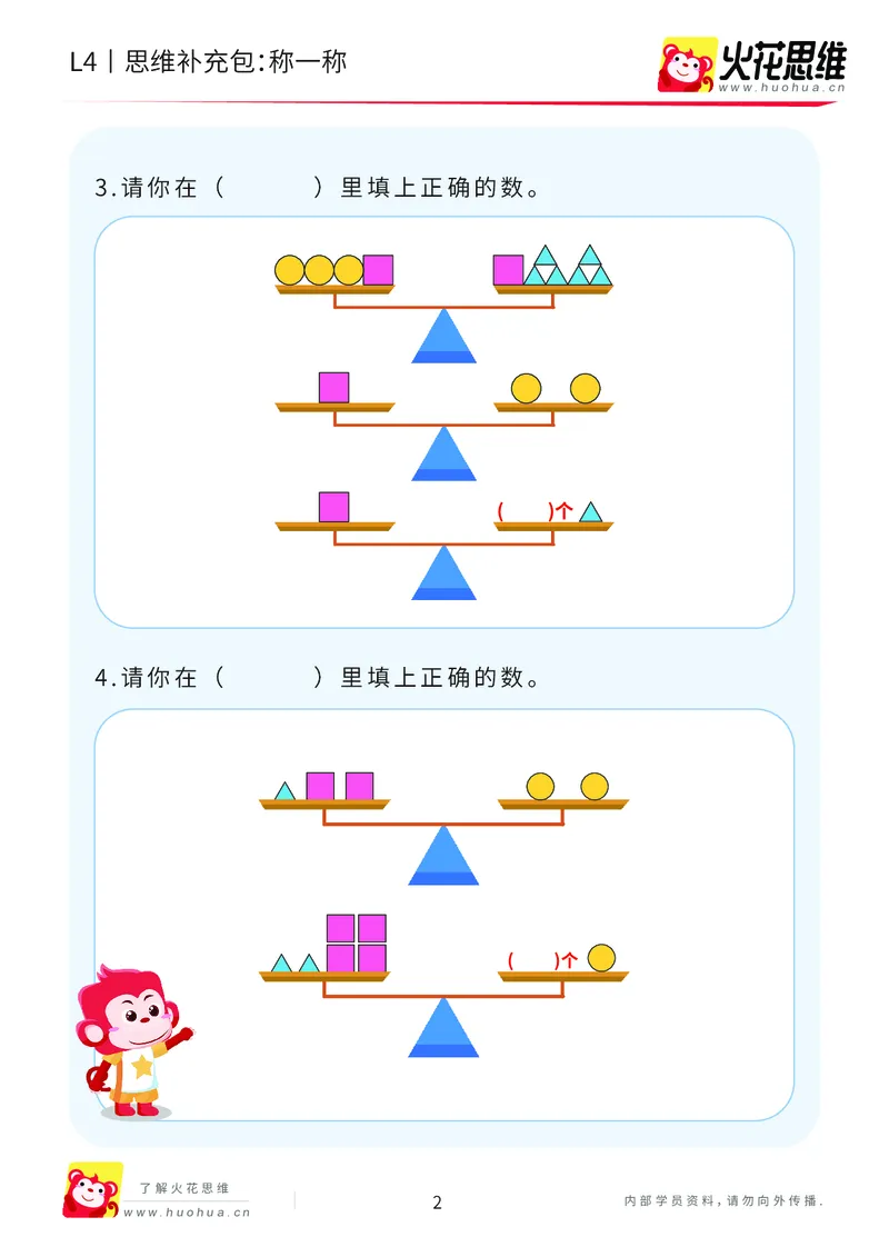 《第18专题_代换推理综合_称一称_提高挑战包_202004281758241_(G1450)火花思维幼小衔接及L1-L5_L4完结_火花视频_18代换推理综合》第2页预览