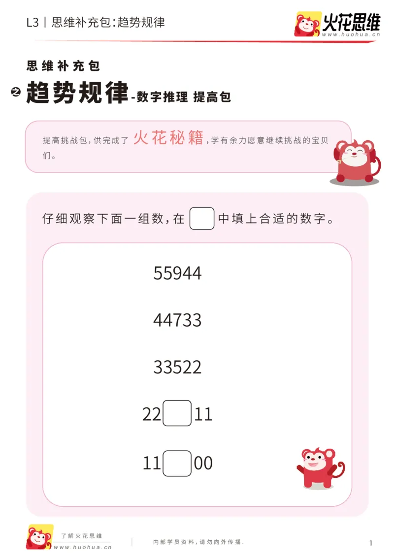 《第14专题_数字推理_趋势规律_提高挑战包_202002031445531_（G1450)火花思维幼小衔接及L1-L5_L3完结_L3完结AI_05完结AI41-88_补充资料练习册_14.数字推理》第1页预览