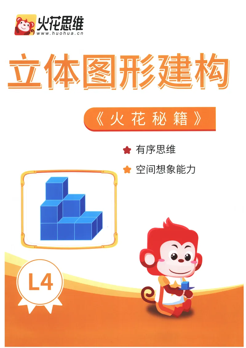 《立体图形构建--火花秘籍_（G1450)火花思维幼小衔接及L1-L5_L4完结_火花ai课L4录播》第1页预览