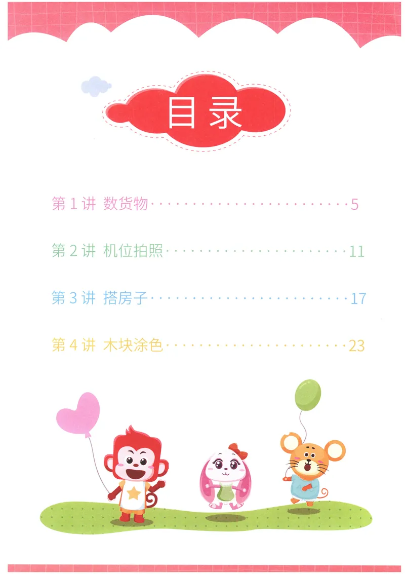 《立体图形构建--火花秘籍_（G1450)火花思维幼小衔接及L1-L5_L4完结_火花ai课L4录播》第6页预览