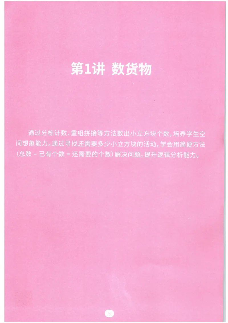 《立体图形构建--火花秘籍_（G1450)火花思维幼小衔接及L1-L5_L4完结_火花ai课L4录播》第7页预览
