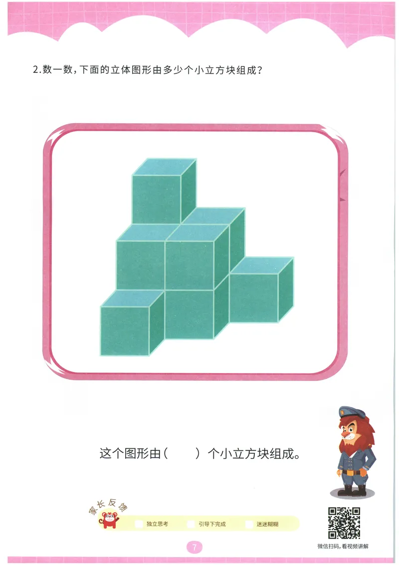 《立体图形构建--火花秘籍_（G1450)火花思维幼小衔接及L1-L5_L4完结_火花ai课L4录播》第9页预览
