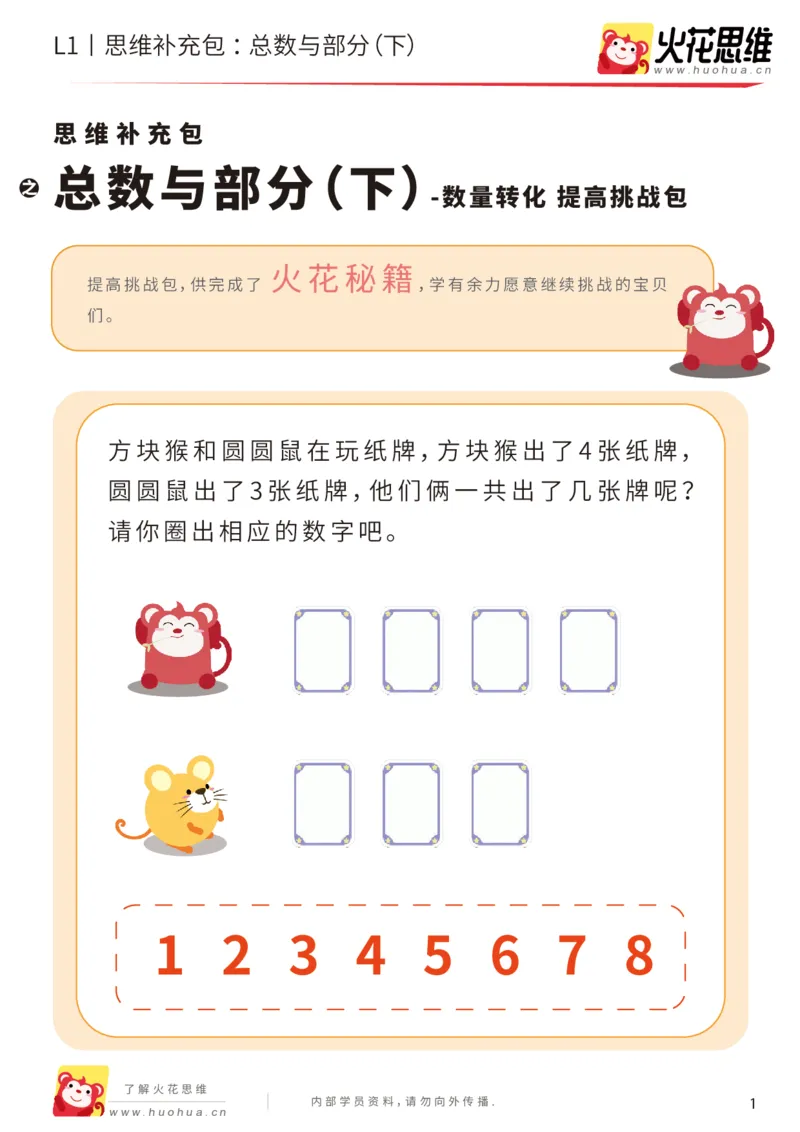 《第17专题_数量转化_总数与部分（下）_提高挑战包_202004031509351_（G1450)火花思维幼小衔接及L1-L5_L1完结_火花L1课后习题包》第1页预览
