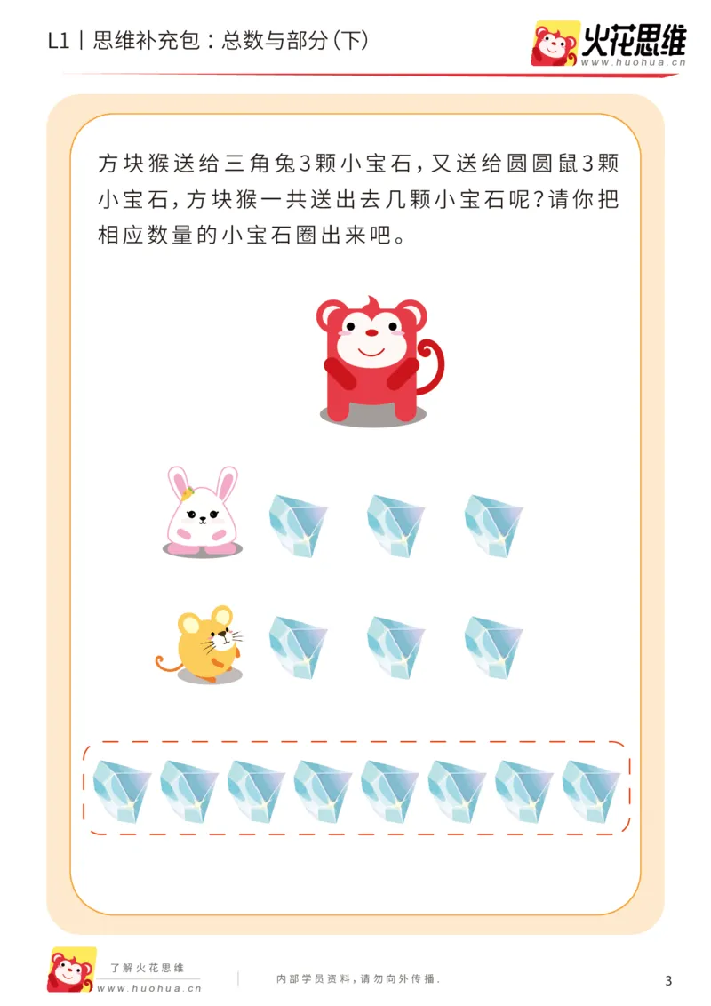 《第17专题_数量转化_总数与部分（下）_提高挑战包_202004031509351_（G1450)火花思维幼小衔接及L1-L5_L1完结_火花L1课后习题包》第3页预览