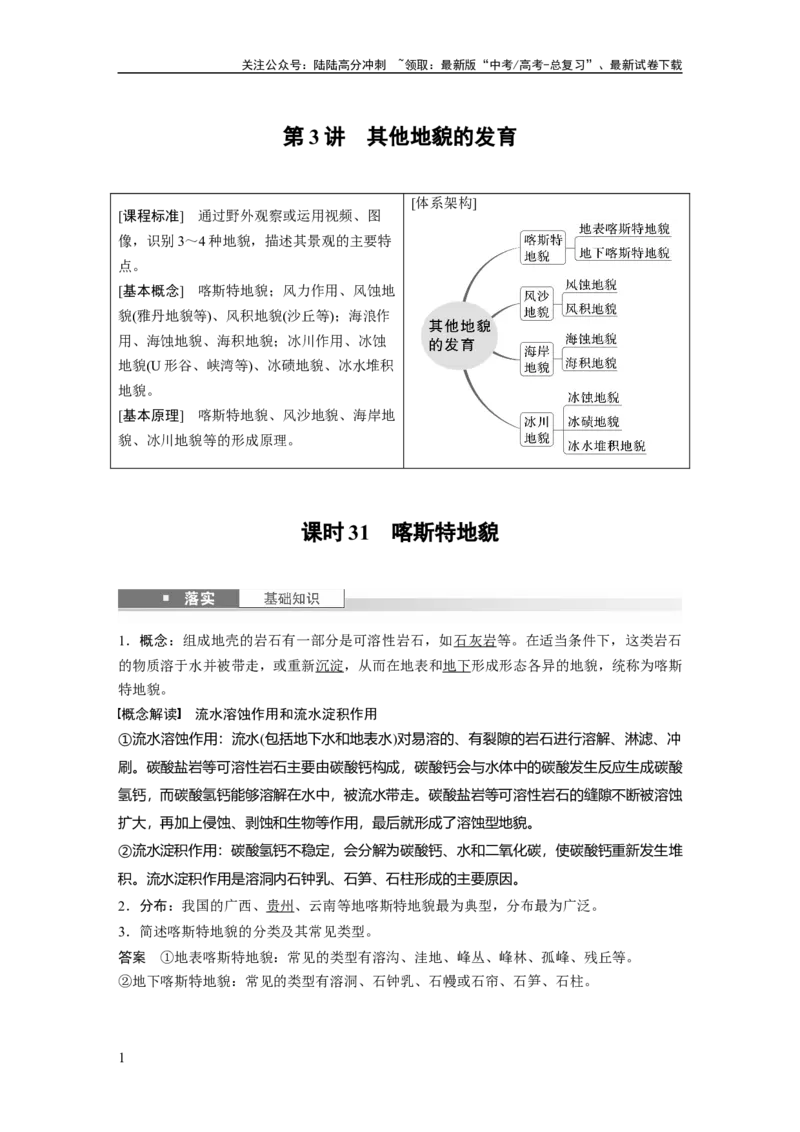 《第五章　第3讲　课时31　喀斯特地貌_07-地理-高考总复习_一轮复习_2025年_2025年大一轮复习讲义地理人教版_地理_大一轮复习讲义教师专用_配套Word版文档第一部分第三～七章》第1页预览