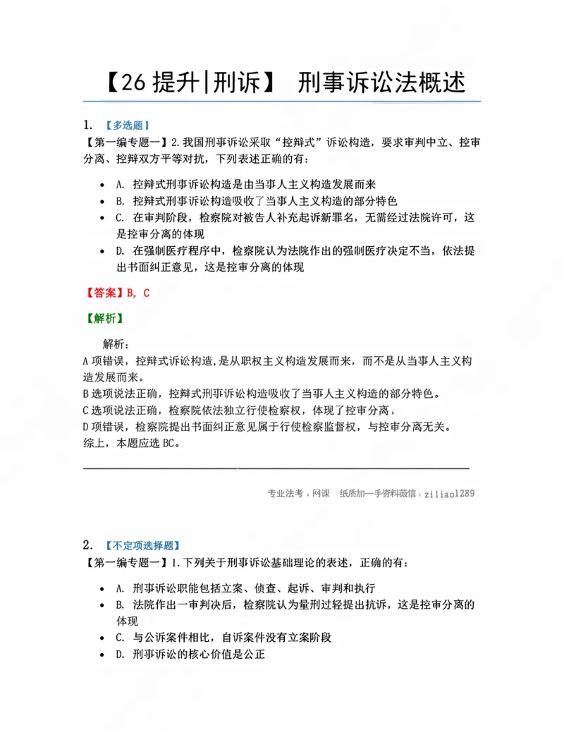 《01.刑事诉讼法概述答案_2026法考客观_众-H_10高端提升（7月）_09课后模拟题_04.刑诉法》第1页预览
