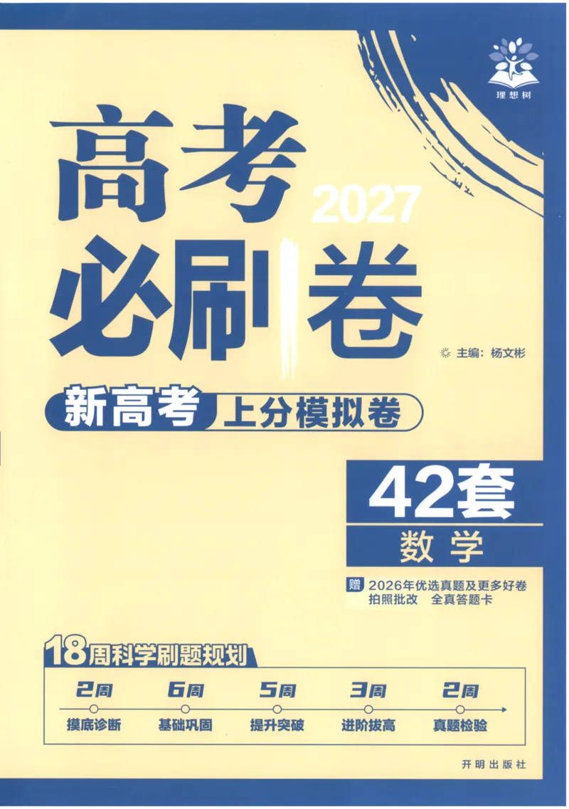 《主书_2027版《高考必刷卷42套》_2027版高考《必刷卷42套》高考上分模拟卷（数学）全国版》第1页预览