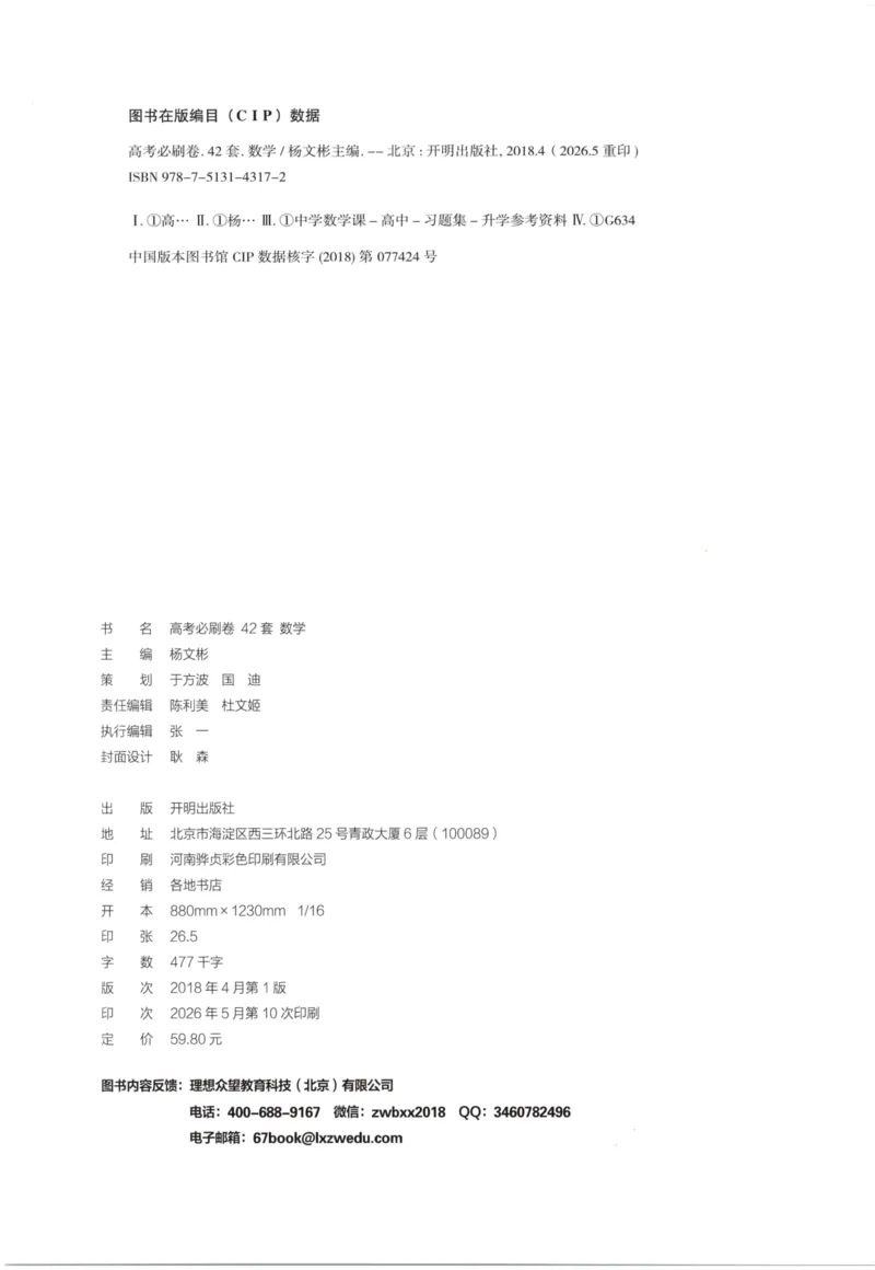 《主书_2027版《高考必刷卷42套》_2027版高考《必刷卷42套》高考上分模拟卷（数学）全国版》第2页预览