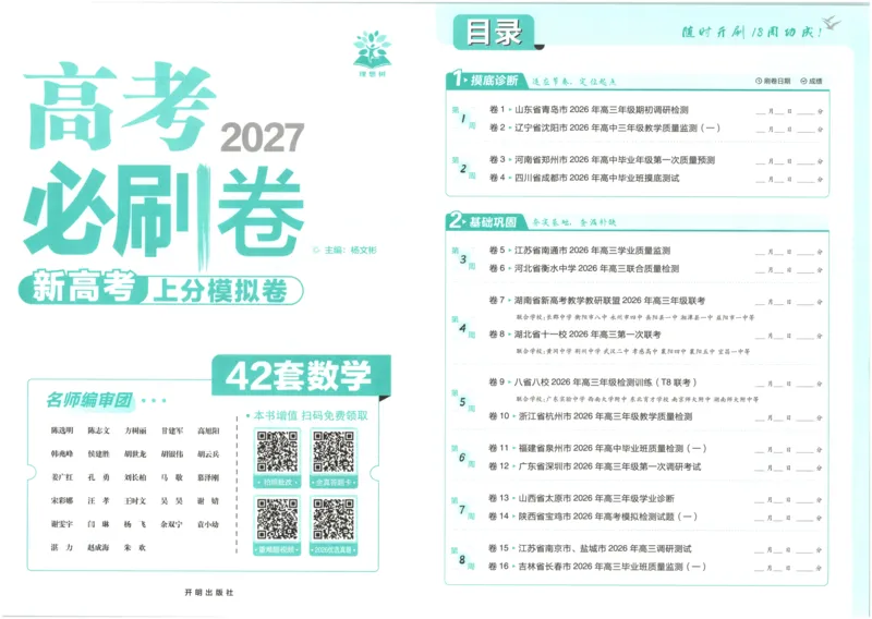 《主书_2027版《高考必刷卷42套》_2027版高考《必刷卷42套》高考上分模拟卷（数学）全国版》第3页预览