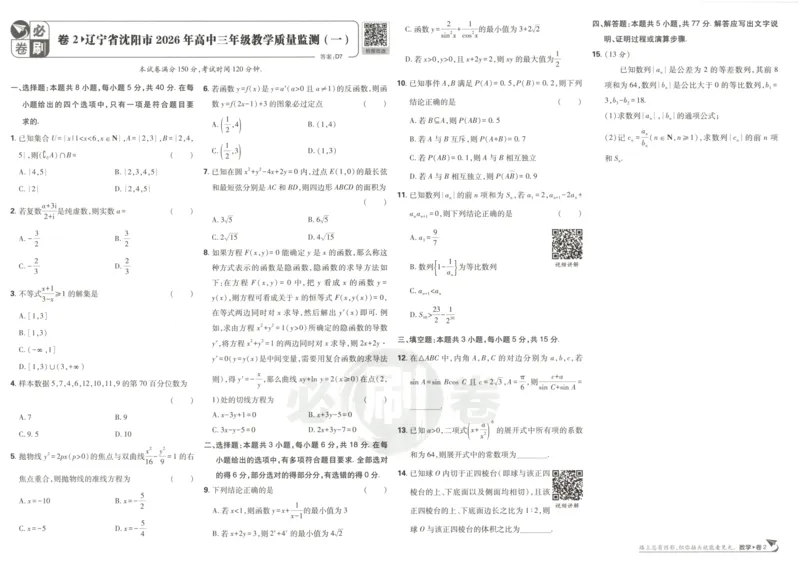 《主书_2027版《高考必刷卷42套》_2027版高考《必刷卷42套》高考上分模拟卷（数学）全国版》第9页预览