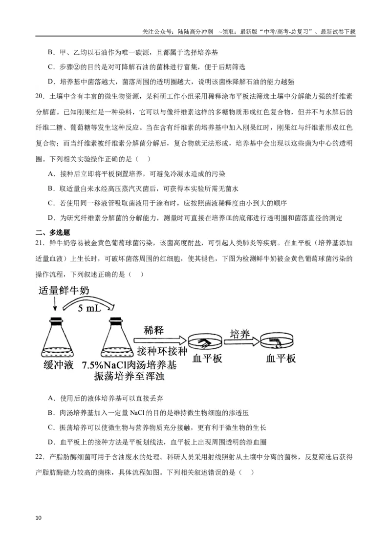 《专题39微生物的培养技术和应用（原卷版）_06-生物-高考总复习_一轮复习_2024年_2024年高考生物一轮复习重难点专项突破_资料》第10页预览
