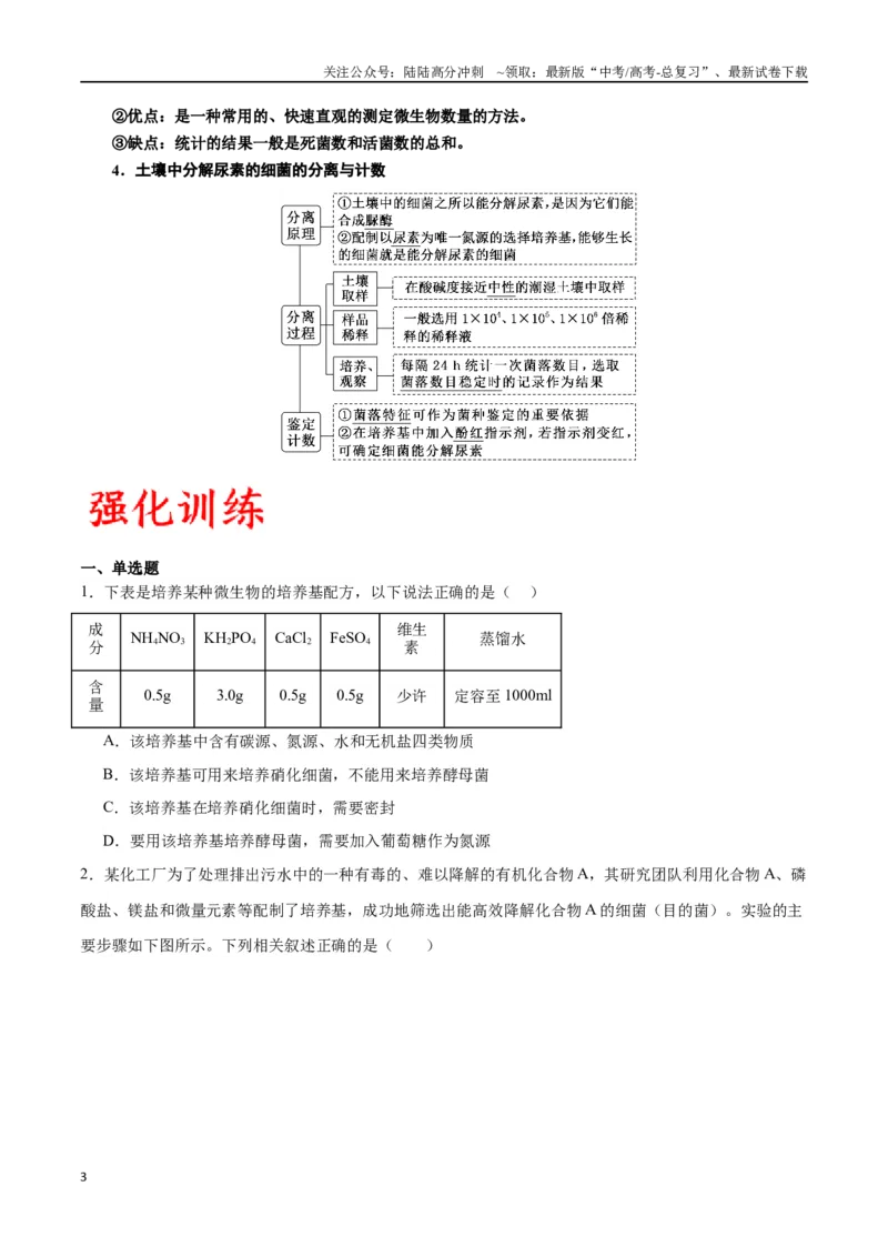 《专题39微生物的培养技术和应用（原卷版）_06-生物-高考总复习_一轮复习_2024年_2024年高考生物一轮复习重难点专项突破_资料》第3页预览