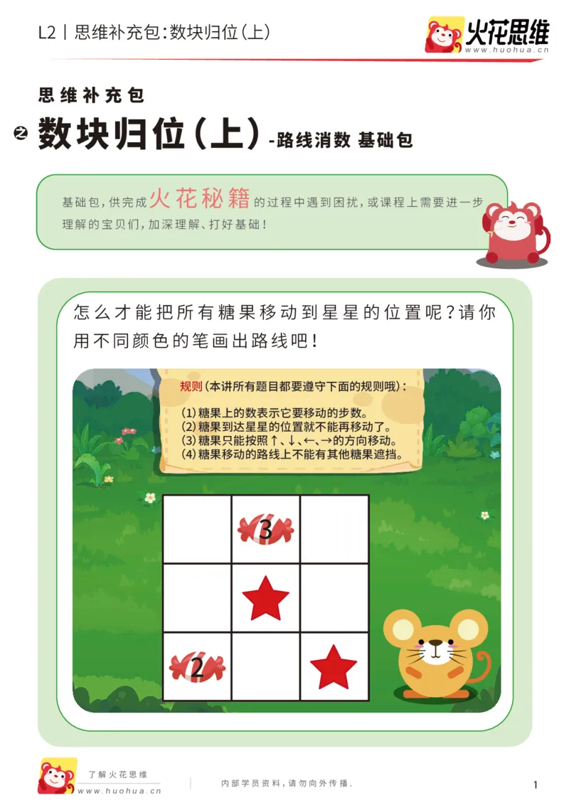 《第20专题_路线消数_数块归位（上）_基础巩固包_202004242213171_（G1450)火花思维幼小衔接及L1-L5_L2完结_L2完结AI41-88_补充资料练习册_20路线消数》第1页预览