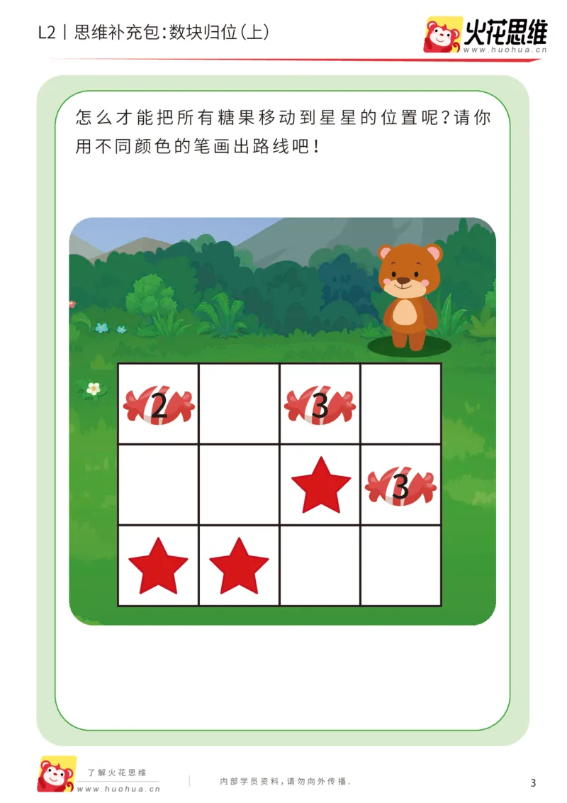 《第20专题_路线消数_数块归位（上）_基础巩固包_202004242213171_（G1450)火花思维幼小衔接及L1-L5_L2完结_L2完结AI41-88_补充资料练习册_20路线消数》第3页预览