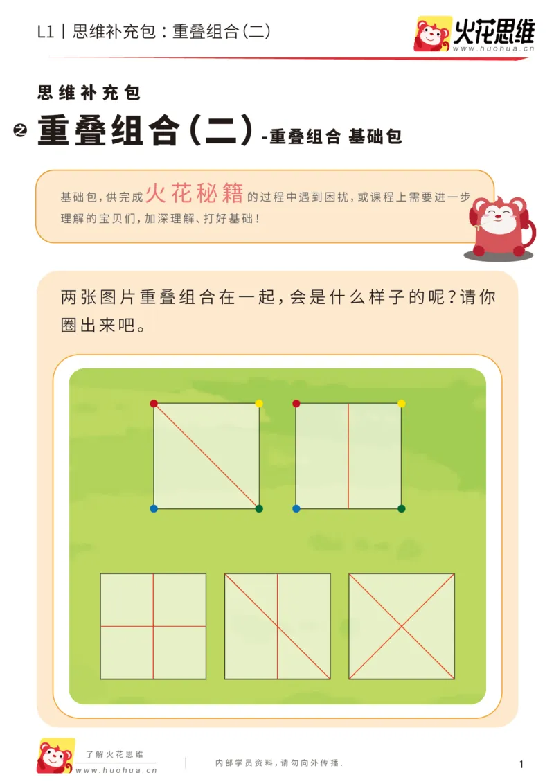 《第20专题_重叠组合_重叠组合（二）_基础巩固包_202005251744141_（G1450)火花思维幼小衔接及L1-L5_L1完结_火花L1课后习题包》第1页预览