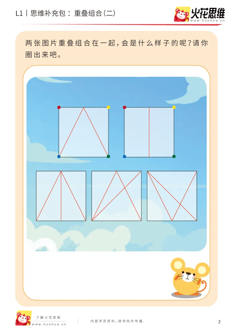 《第20专题_重叠组合_重叠组合（二）_基础巩固包_202005251744141_（G1450)火花思维幼小衔接及L1-L5_L1完结_火花L1课后习题包》第2页预览