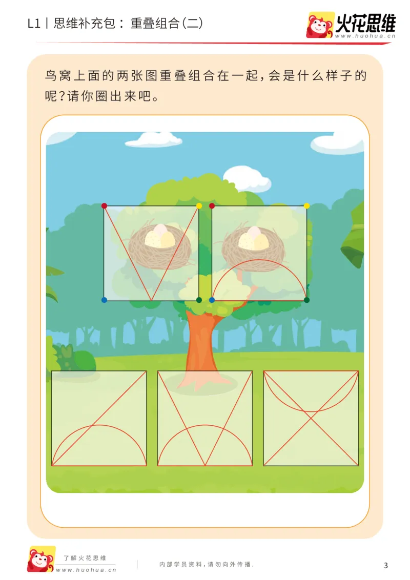 《第20专题_重叠组合_重叠组合（二）_基础巩固包_202005251744141_（G1450)火花思维幼小衔接及L1-L5_L1完结_火花L1课后习题包》第3页预览