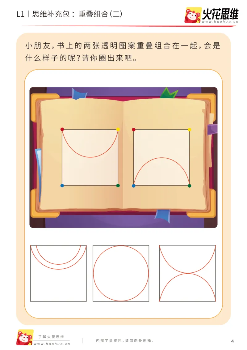 《第20专题_重叠组合_重叠组合（二）_基础巩固包_202005251744141_（G1450)火花思维幼小衔接及L1-L5_L1完结_火花L1课后习题包》第4页预览