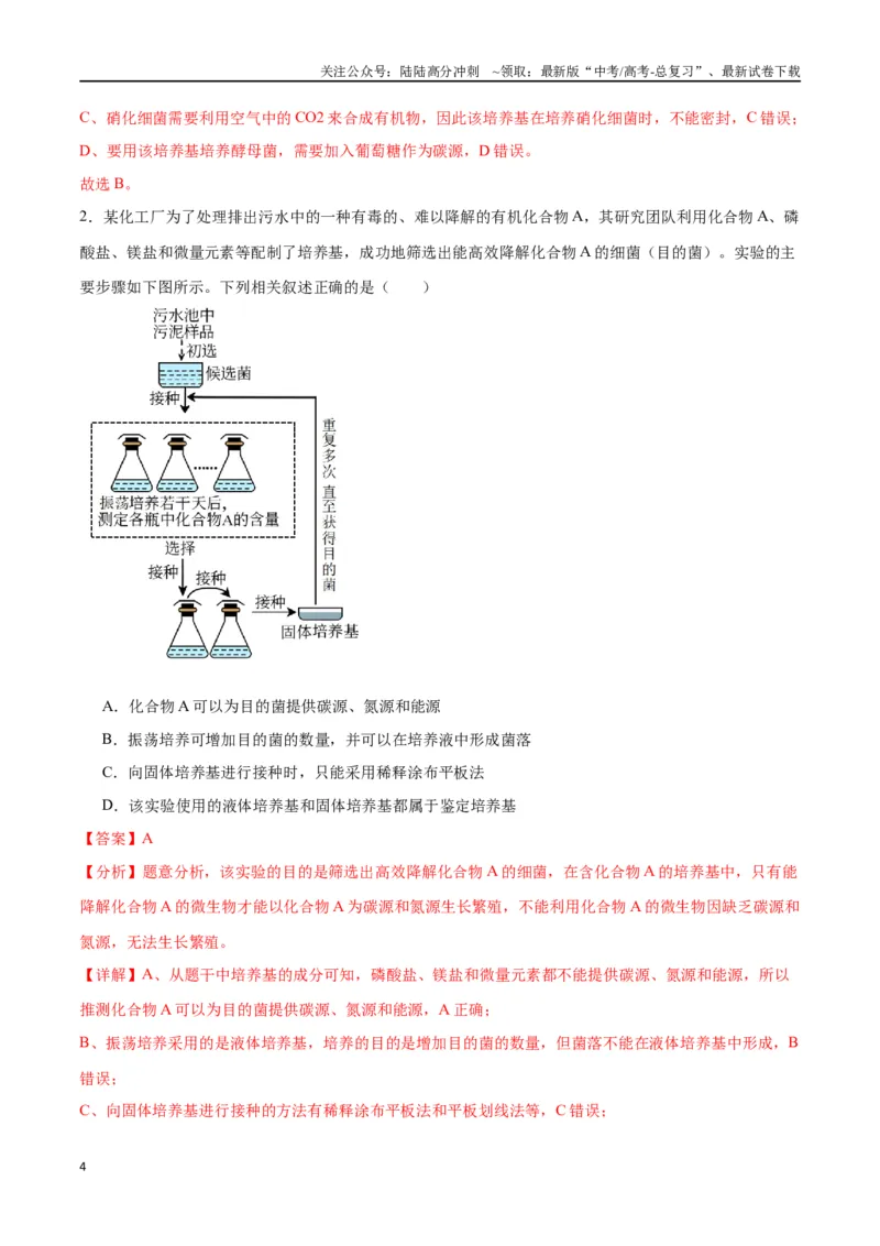 《专题39微生物的培养技术和应用（解析版）_06-生物-高考总复习_一轮复习_2024年_2024年高考生物一轮复习重难点专项突破_资料》第4页预览