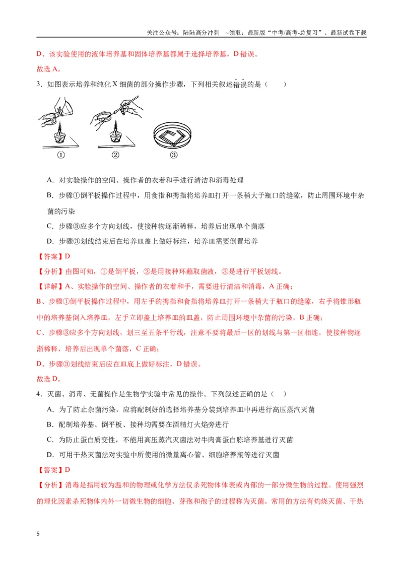 《专题39微生物的培养技术和应用（解析版）_06-生物-高考总复习_一轮复习_2024年_2024年高考生物一轮复习重难点专项突破_资料》第5页预览
