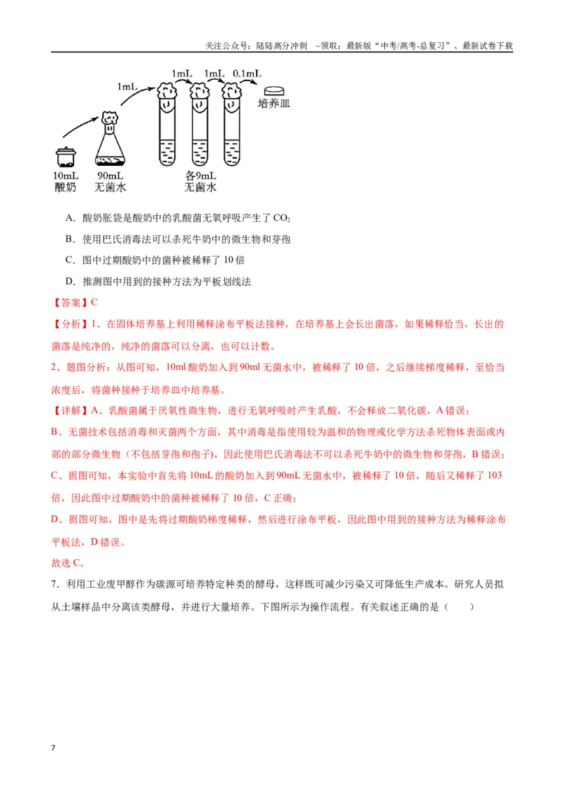 《专题39微生物的培养技术和应用（解析版）_06-生物-高考总复习_一轮复习_2024年_2024年高考生物一轮复习重难点专项突破_资料》第7页预览
